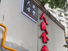 -人民食堂(电信南街店)
