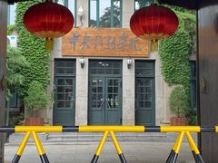 -中央戏剧学院(东城校区)