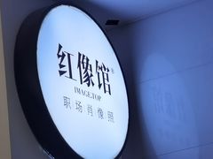 -红像馆连锁精致证件照职场照(中关村店)