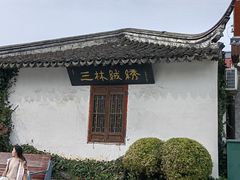 -三林塘老街
