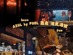 -AZUL by FUEL蓝色·法式酒馆(琶醍店)