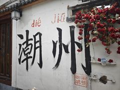 -花姨·老电影院果汁冰(88号店)