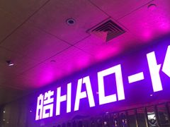 -皓声音KTV(新景店)