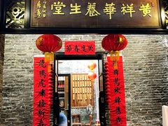 门面-黄祥华养生堂·炖汤·营养蒸饭(岭南天地店)