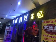门面-串越时光·烧烤·烤鱼·小龙虾(松江大学城店)