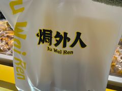 -焗外人·盐焗零食(云门 NEW PARK 店)