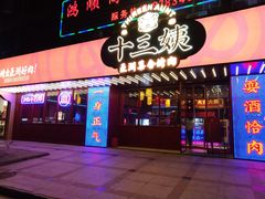 门面-十三姨正合丰烤肉(营迹路店)