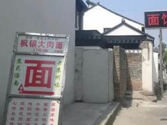 -原怡园面馆(拙政园店)
