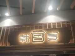 -韩宫宴和牛烤肉(盐城金鹰店)