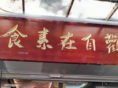 -观自在素食馆(西槎路店)