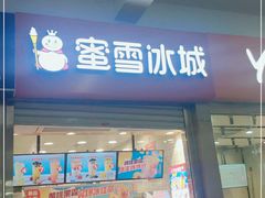 门面-蜜雪冰城(四惠东店)