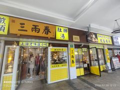 -三两春(崂山路店)