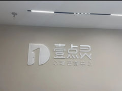 -壹点灵·心理咨询中心(中山公园店)