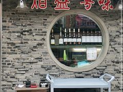 -熠盛粤味·顺德桑拿鸡(永康路店)