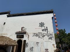 -黎阳老街