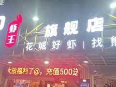 门面-熊记虾王·小龙虾(东晓南店)