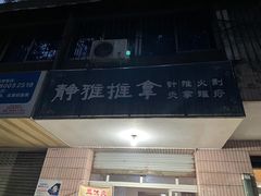 门面-静雅推拿(科院店)