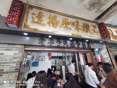 门面-達揚原味燉品(文明路店)