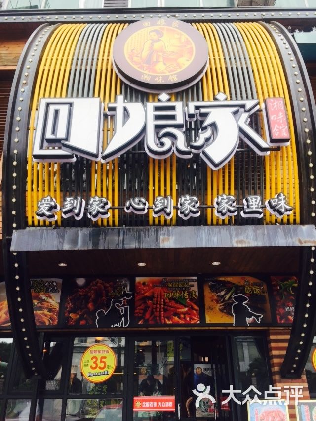 回娘家湘味馆(玉兰路店)图片 - 第5张