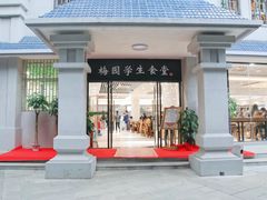 门面-梅园食堂