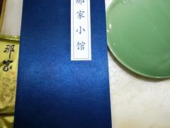 -那家小馆•北京菜•烤鸭(中关村店)