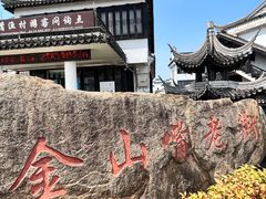 -金山嘴渔村