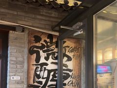 -三杯赤運·中式小酒馆(所城里店)