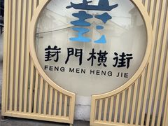 -葑门横街