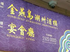 -金燕岛潮州酒楼