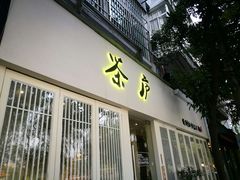 门面-茶庐(百花洲路店)