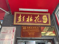 -彭桂花凉虾(致祥路店)