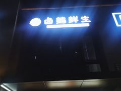 -卤鹅鲜生(卤鹅鲜生万科金域悦府店)