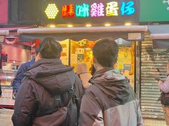 -妈咪鸡蛋仔(尖沙咀东分店)