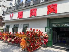 -酒窝窝大排档(威远店)