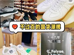 -Feiyue飞跃(长乐路店)