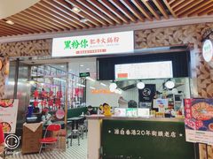 门面-黑粉你肥牛火锅粉(泛悦汇KA店)