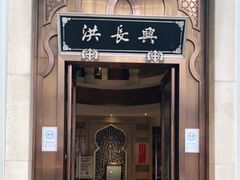门面-洪长兴(云南南路店)