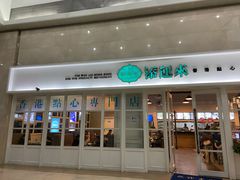 门面-添运来(茶园奥园广场店)