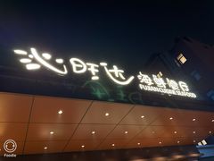-沁旺达·福建海鲜(马连道店)