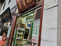 门面-清真蒋有记(老门东店)