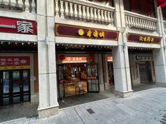 -老通城豆皮大王(吉庆街店)