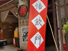 -悟饮门市景店