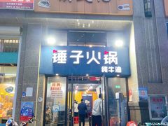 门面-锤子火锅(百步亭金桥汇2期店)