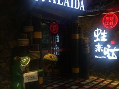 -蘭奢雅集·江浙菜(青山江滩店)