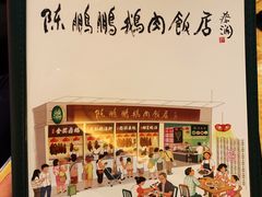 -陈鹏鹏潮汕菜(宝安机场T3航站楼店)