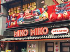 -MIKOMIKO和牛烧肉专门店(南门店)