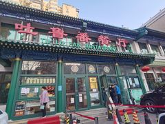 门面-清真吐鲁番餐厅(牛街店)