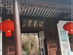 -汇龙潭