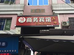 门面-食为天面庄