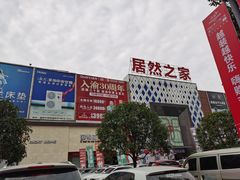 -居然之家(两江国际MALL店)